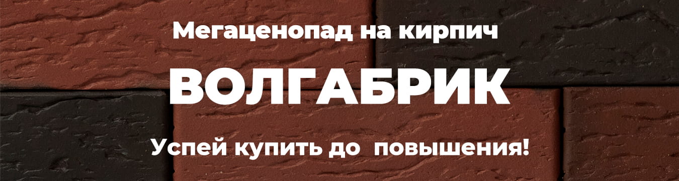 Летний ценопад на кирпич Волгабрик – успей купить до повышения! Летний ценопад на кирпич Волгабрик – успей купить до повышения!